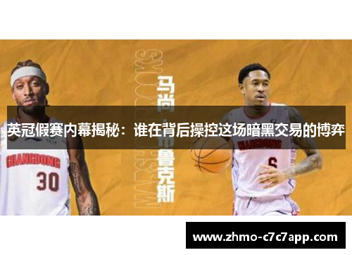 英冠假赛内幕揭秘：谁在背后操控这场暗黑交易的博弈