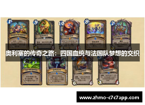 奥利塞的传奇之路：四国血统与法国队梦想的交织