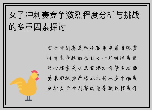 女子冲刺赛竞争激烈程度分析与挑战的多重因素探讨