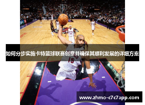 如何分步实施卡特篮球联赛创意并确保其顺利发展的详细方案