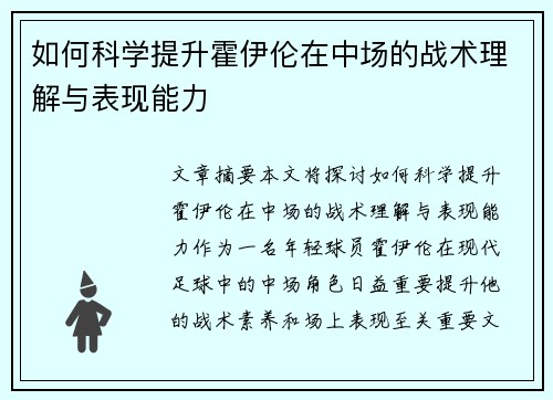 如何科学提升霍伊伦在中场的战术理解与表现能力