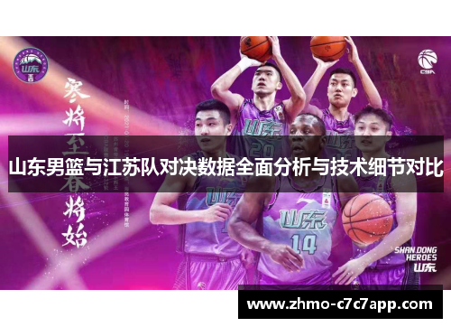 山东男篮与江苏队对决数据全面分析与技术细节对比 山东男篮与江苏队对决数据全面分析与技术细节对比