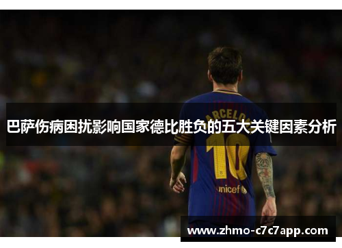 巴萨伤病困扰影响国家德比胜负的五大关键因素分析 巴萨伤病困扰影响国家德比胜负的五大关键因素分析