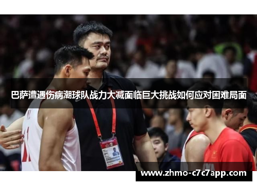 巴萨遭遇伤病潮球队战力大减面临巨大挑战如何应对困难局面 巴萨遭遇伤病潮球队战力大减面临巨大挑战如何应对困难局面