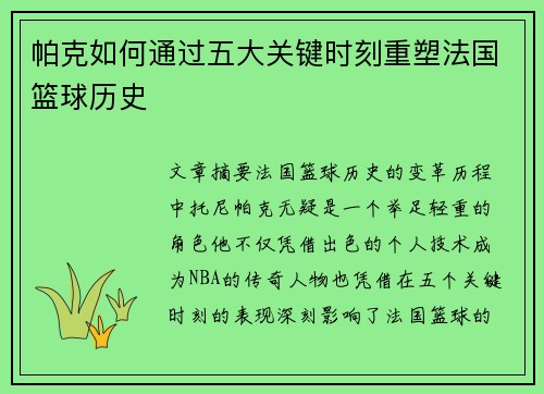 帕克如何通过五大关键时刻重塑法国篮球历史 帕克如何通过五大关键时刻重塑法国篮球历史