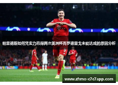 帕雷德斯如何凭实力赢得两次美洲杯而罗德里戈未能达成的原因分析 帕雷德斯如何凭实力赢得两次美洲杯而罗德里戈未能达成的原因分析