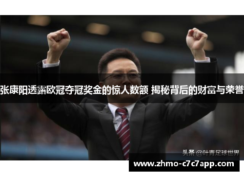 张康阳透露欧冠夺冠奖金的惊人数额 揭秘背后的财富与荣誉