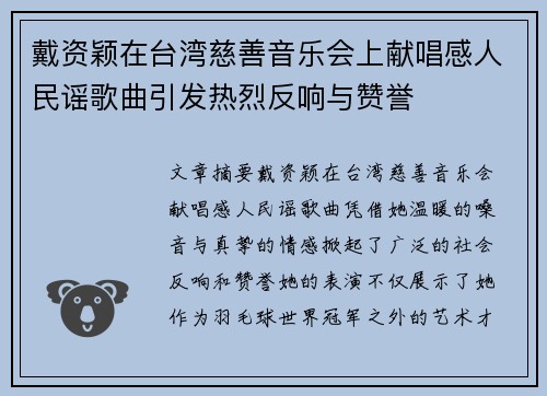 戴资颖在台湾慈善音乐会上献唱感人民谣歌曲引发热烈反响与赞誉