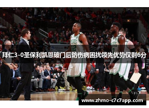 拜仁3-0圣保利凯恩破门后防伤病困扰领先优势仅剩6分 拜仁3-0圣保利凯恩破门后防伤病困扰领先优势仅剩6分