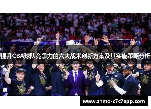 提升CBA球队竞争力的六大战术创新方案及其实施策略分析
