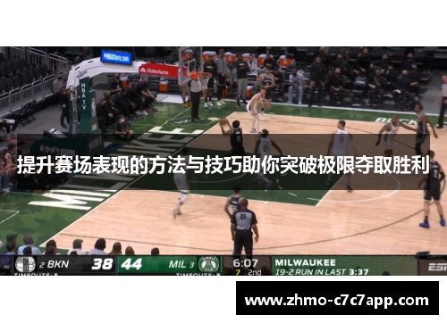 提升赛场表现的方法与技巧助你突破极限夺取胜利