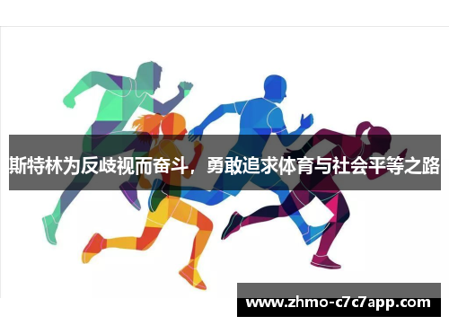 斯特林为反歧视而奋斗，勇敢追求体育与社会平等之路