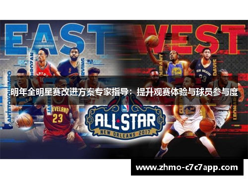 明年全明星赛改进方案专家指导:提升观赛体验与球员参与度 明年全明星赛改进方案专家指导:提升观赛体验与球员参与度