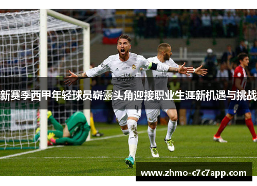 新赛季西甲年轻球员崭露头角迎接职业生涯新机遇与挑战