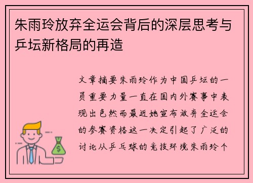 朱雨玲放弃全运会背后的深层思考与乒坛新格局的再造