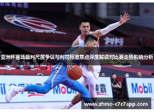 亚洲杯赛场裁判尺度争议与判罚标准焦点深度解读对比赛走势影响分析