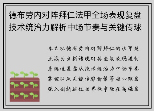 德布劳内对阵拜仁法甲全场表现复盘技术统治力解析中场节奏与关键传球价值