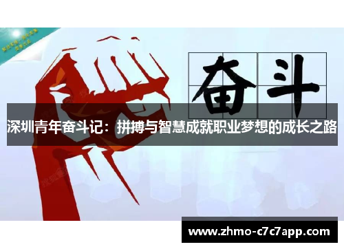 深圳青年奋斗记：拼搏与智慧成就职业梦想的成长之路