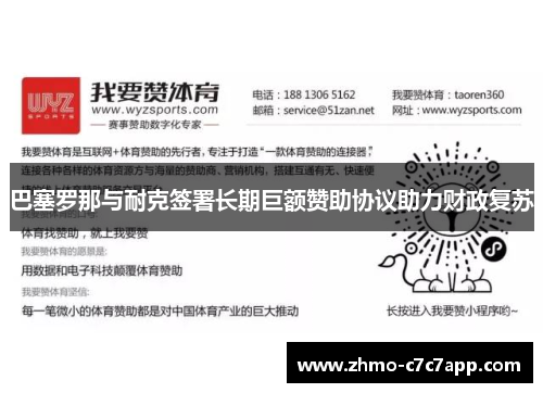 巴塞罗那与耐克签署长期巨额赞助协议助力财政复苏 巴塞罗那与耐克签署长期巨额赞助协议助力财政复苏