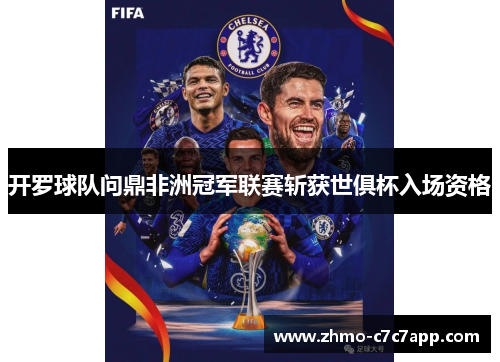 开罗球队问鼎非洲冠军联赛斩获世俱杯入场资格 开罗球队问鼎非洲冠军联赛斩获世俱杯入场资格