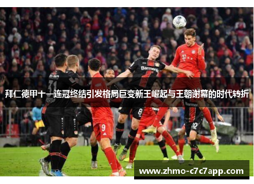 拜仁德甲十一连冠终结引发格局巨变新王崛起与王朝谢幕的时代转折