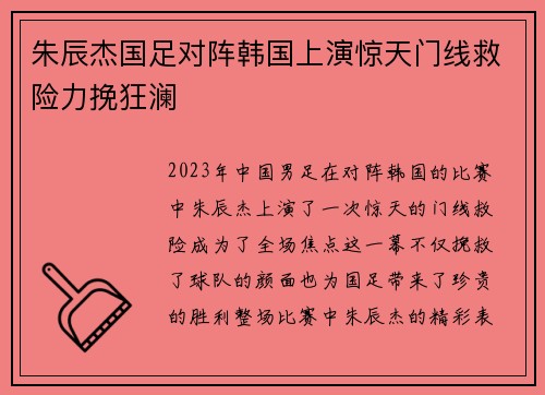 朱辰杰国足对阵韩国上演惊天门线救险力挽狂澜 朱辰杰国足对阵韩国上演惊天门线救险力挽狂澜
