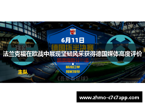 法兰克福在欧战中展现坚韧风采获得德国媒体高度评价