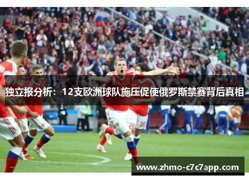 独立报分析：12支欧洲球队施压促使俄罗斯禁赛背后真相