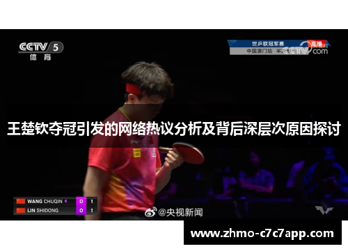 王楚钦夺冠引发的网络热议分析及背后深层次原因探讨 王楚钦夺冠引发的网络热议分析及背后深层次原因探讨