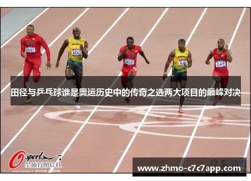 田径与乒乓球谁是奥运历史中的传奇之选两大项目的巅峰对决