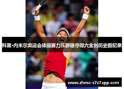 科黑·内米尔奥运会体操赛力压群雄夺得六金创历史新纪录