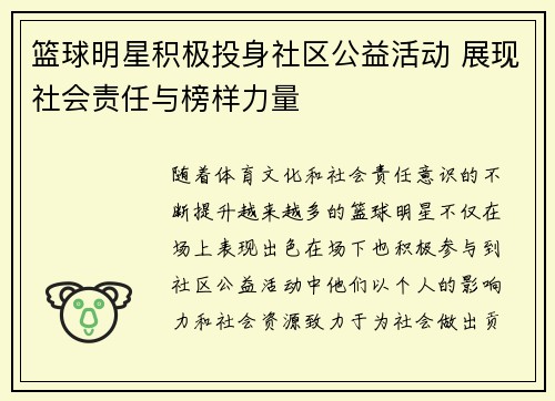 篮球明星积极投身社区公益活动 展现社会责任与榜样力量