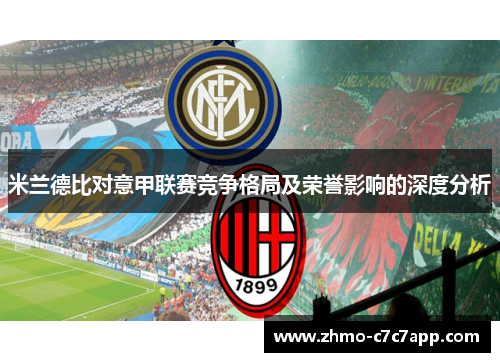 米兰德比对意甲联赛竞争格局及荣誉影响的深度分析