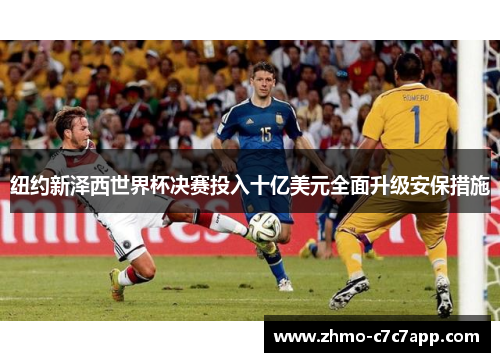 纽约新泽西世界杯决赛投入十亿美元全面升级安保措施