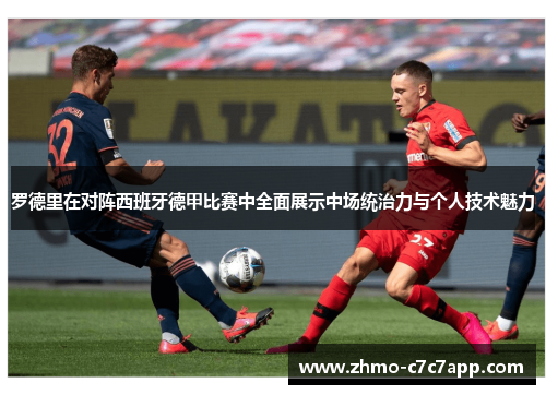 罗德里在对阵西班牙德甲比赛中全面展示中场统治力与个人技术魅力