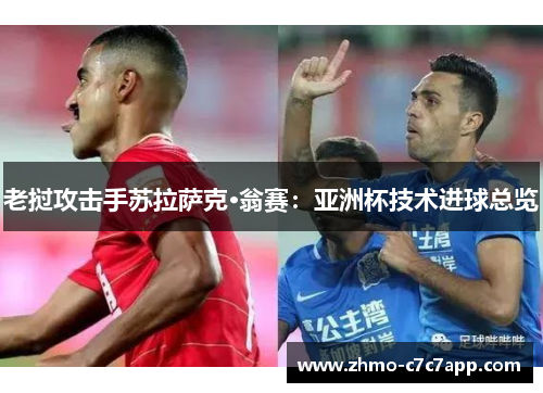 老挝攻击手苏拉萨克·翁赛：亚洲杯技术进球总览