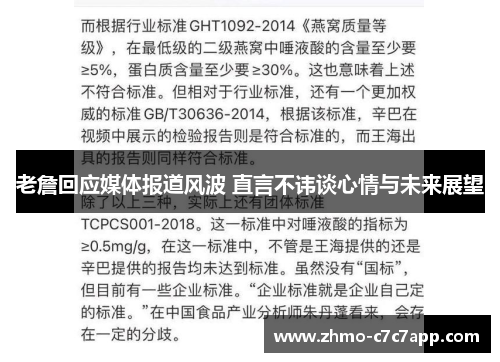 老詹回应媒体报道风波 直言不讳谈心情与未来展望