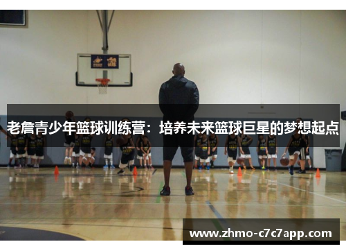 老詹青少年篮球训练营：培养未来篮球巨星的梦想起点