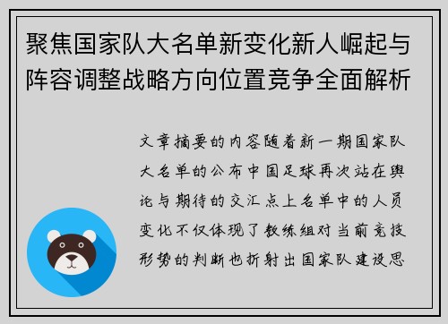 聚焦国家队大名单新变化新人崛起与阵容调整战略方向位置竞争全面解析