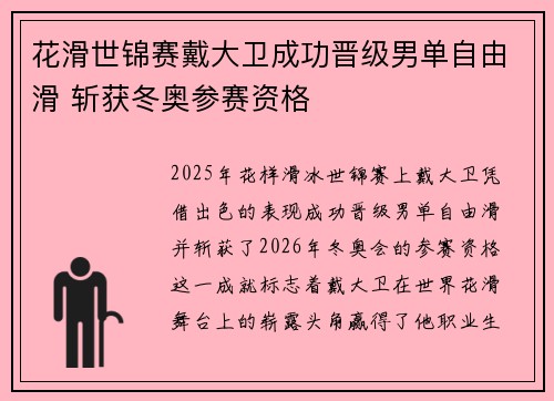 花滑世锦赛戴大卫成功晋级男单自由滑 斩获冬奥参赛资格