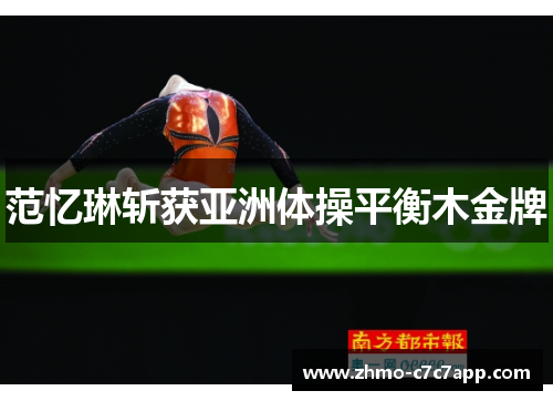 范忆琳斩获亚洲体操平衡木金牌 范忆琳斩获亚洲体操平衡木金牌