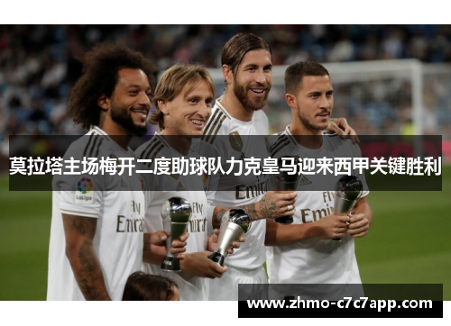 莫拉塔主场梅开二度助球队力克皇马迎来西甲关键胜利 莫拉塔主场梅开二度助球队力克皇马迎来西甲关键胜利