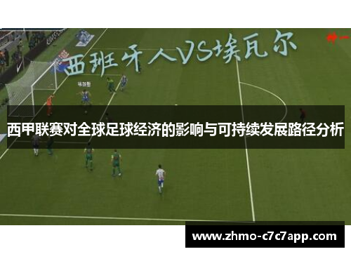 西甲联赛对全球足球经济的影响与可持续发展路径分析