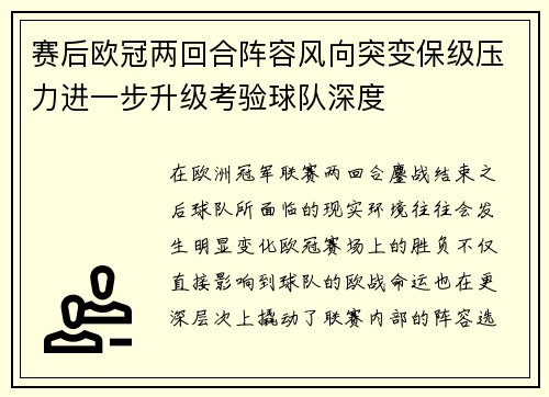 赛后欧冠两回合阵容风向突变保级压力进一步升级考验球队深度 赛后欧冠两回合阵容风向突变保级压力进一步升级考验球队深度