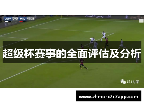 超级杯赛事的全面评估及分析
