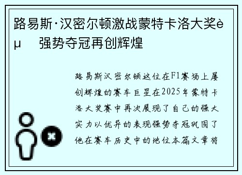 路易斯·汉密尔顿激战蒙特卡洛大奖赛 强势夺冠再创辉煌 路易斯·汉密尔顿激战蒙特卡洛大奖赛 强势夺冠再创辉煌