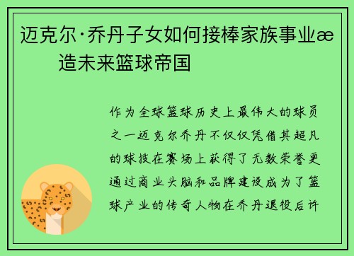 迈克尔·乔丹子女如何接棒家族事业打造未来篮球帝国 迈克尔·乔丹子女如何接棒家族事业打造未来篮球帝国