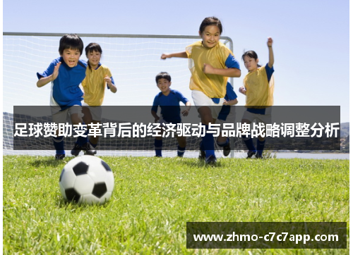 足球赞助变革背后的经济驱动与品牌战略调整分析 足球赞助变革背后的经济驱动与品牌战略调整分析