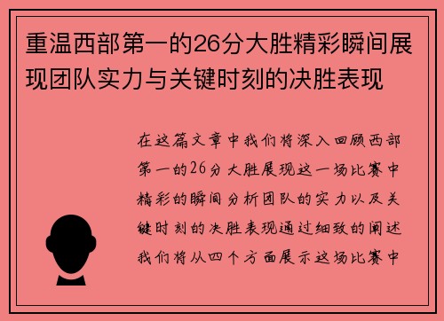 重温西部第一的26分大胜精彩瞬间展现团队实力与关键时刻的决胜表现 重温西部第一的26分大胜精彩瞬间展现团队实力与关键时刻的决胜表现