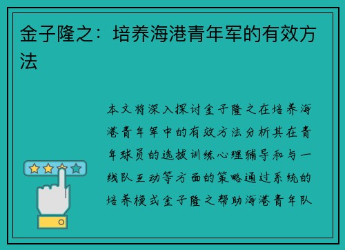 金子隆之：培养海港青年军的有效方法